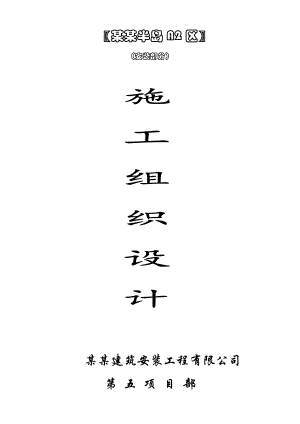 住宅楼水电安装工程施工方案#四川#管道热熔连接#强弱电.doc