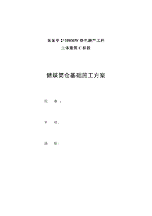 储煤筒仓基础施工方案.doc