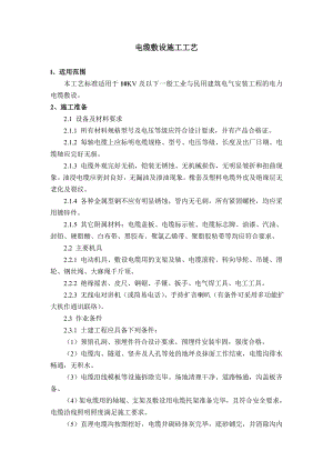 住宅楼电缆敷设施工工艺1.doc