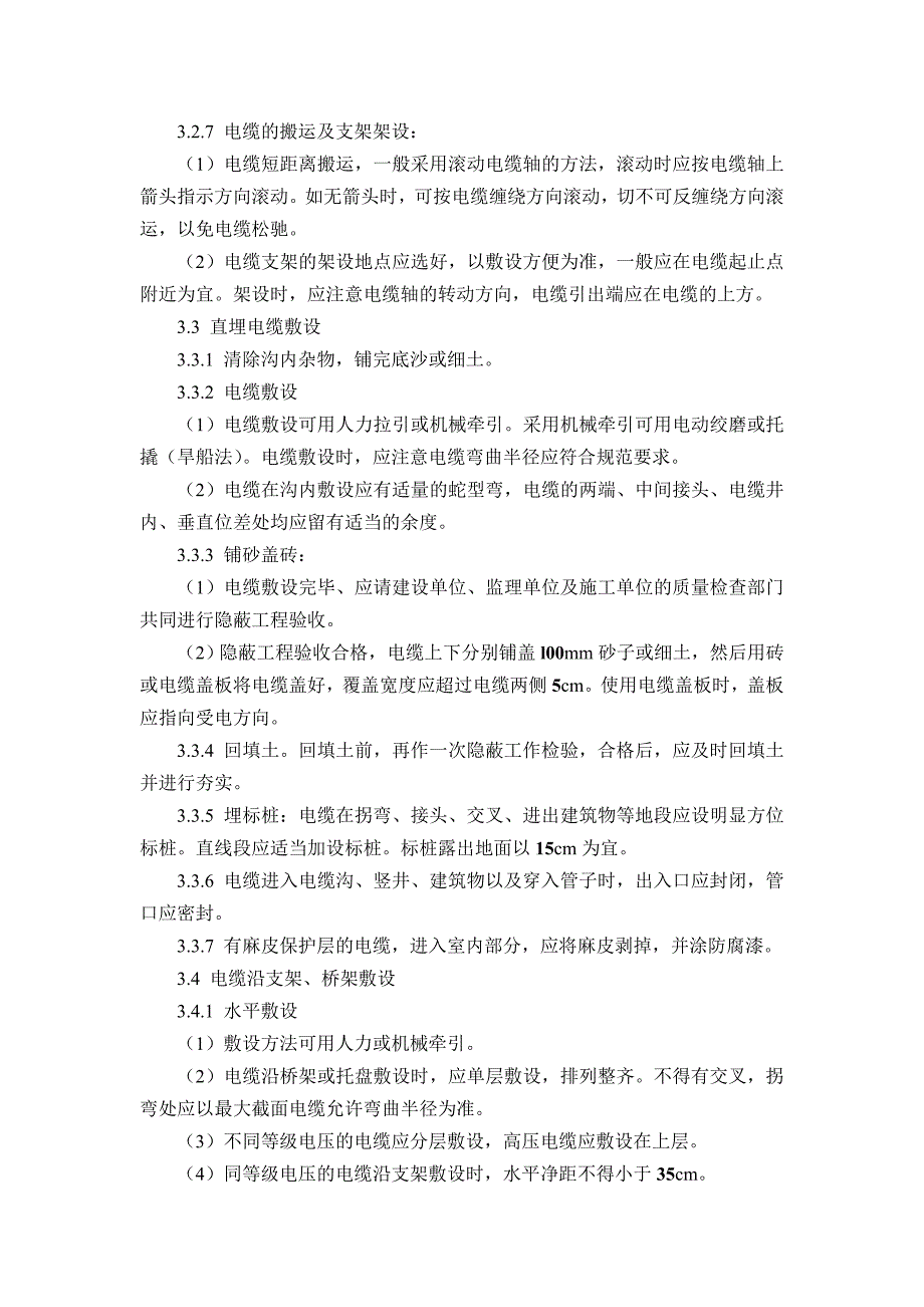 住宅楼电缆敷设施工工艺1.doc_第3页