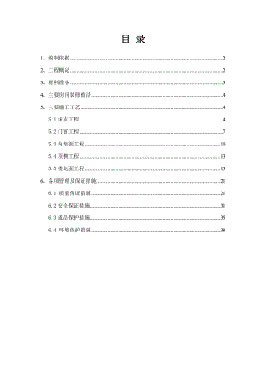 住宅楼装修工程施工方案#北京#抹灰工程.doc