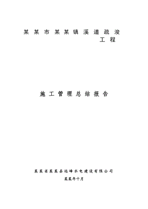 余姚市河姆渡镇江中村河道清淤疏浚工程施工管理总结报告.doc