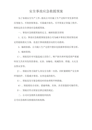 公司施工生产安全应急预案.doc