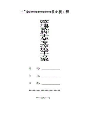 住宅楼落地脚手架专项施工方案.doc