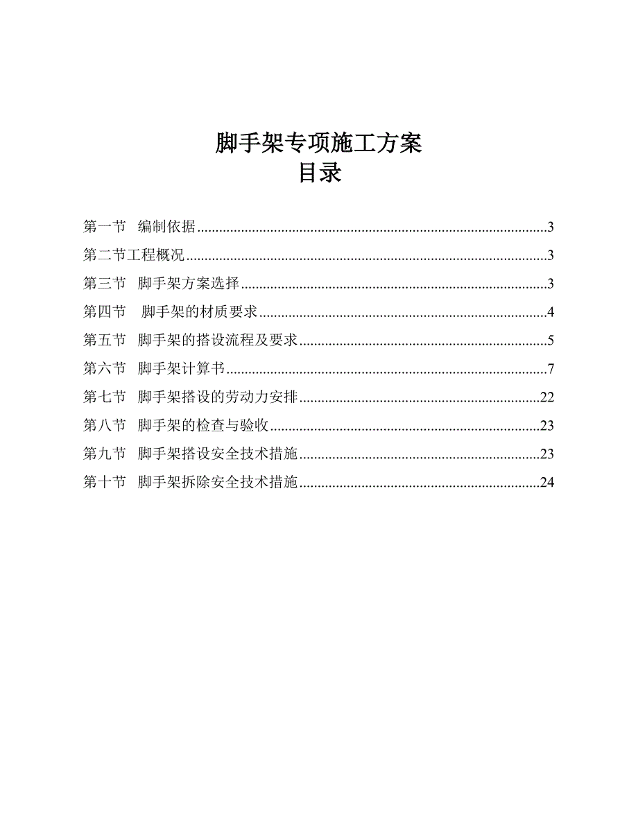 住宅楼落地脚手架专项施工方案.doc_第2页