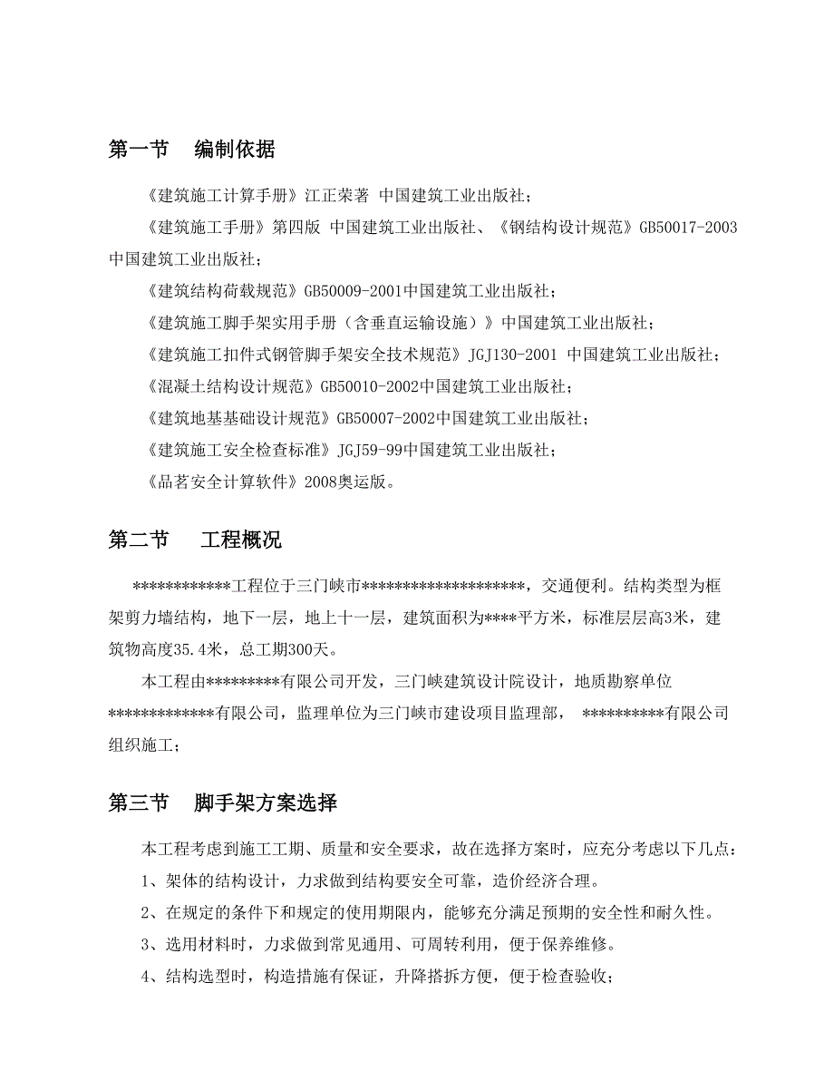 住宅楼落地脚手架专项施工方案.doc_第3页