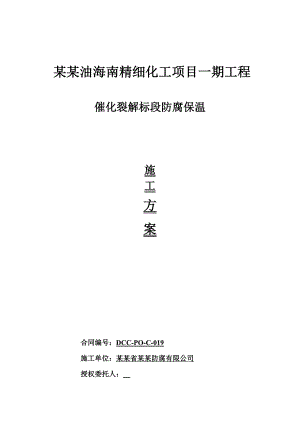 催化裂解标段防腐保温施工方案.doc