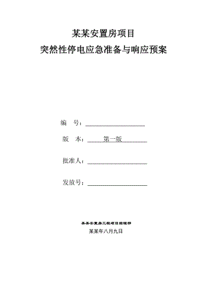 住宅楼施工现场停电应急方案#陕西.doc