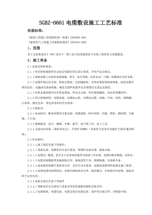 住宅楼电缆敷设施工工艺.doc