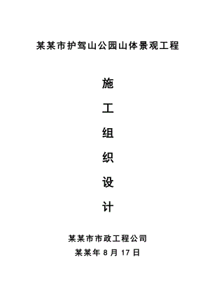 公园山体景观工程施工组织设计山东景观道路.doc