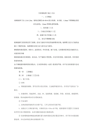 全玻璃地弹门施工方法.doc