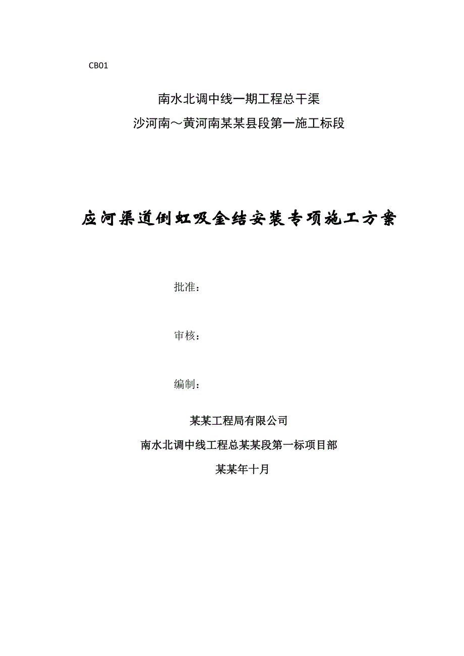 倒虹吸金属结构安装专项施工方案.doc_第1页