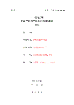 供电公司工程施工安全技术组织措施.doc