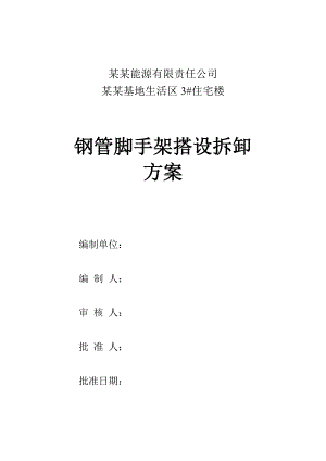 住宅楼钢管落地式脚手架施工方案.doc