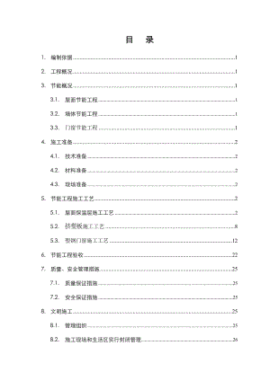 住宅楼节能保温施工方案.doc