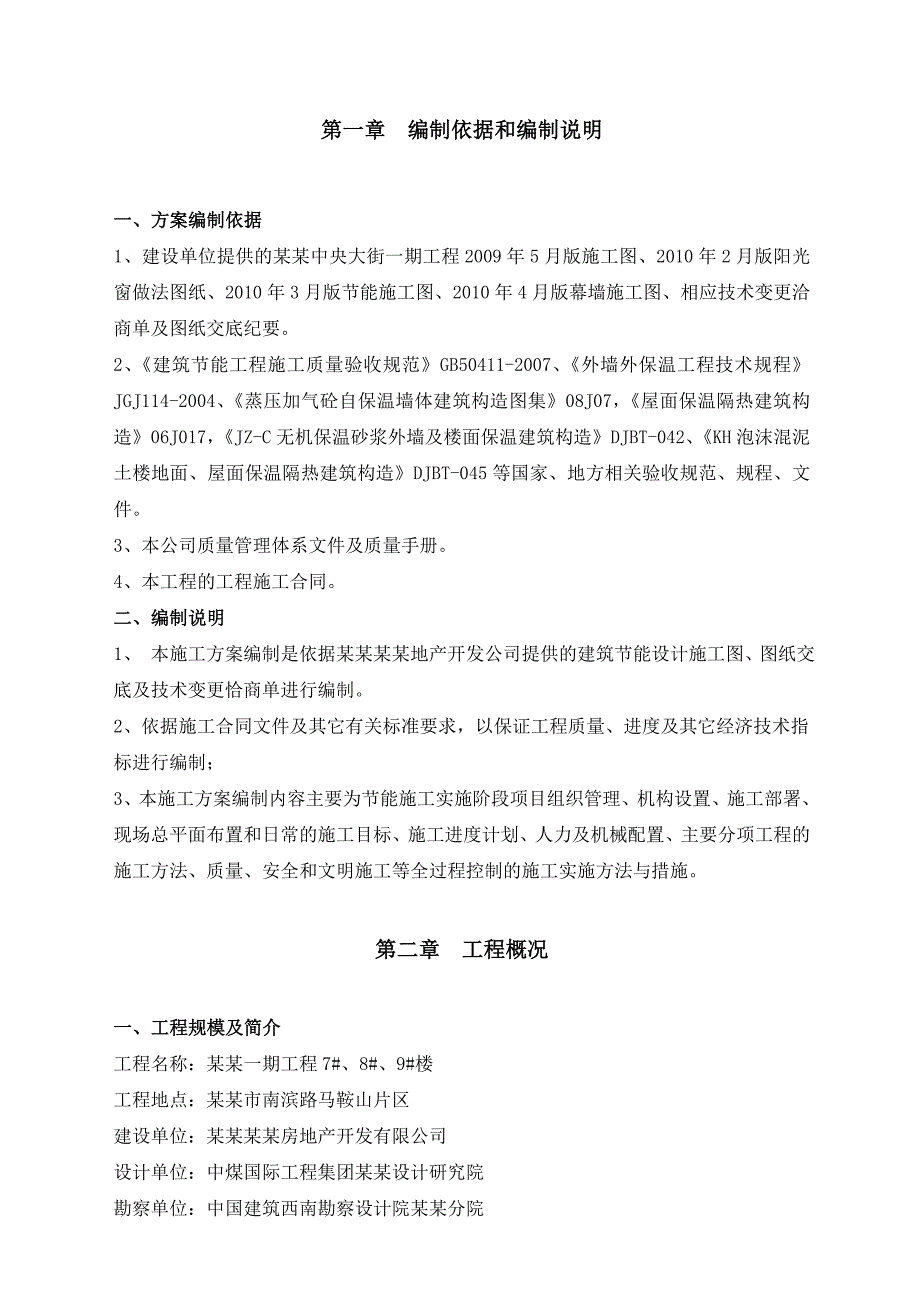 住宅楼节能施工专项方案#重庆.doc_第1页