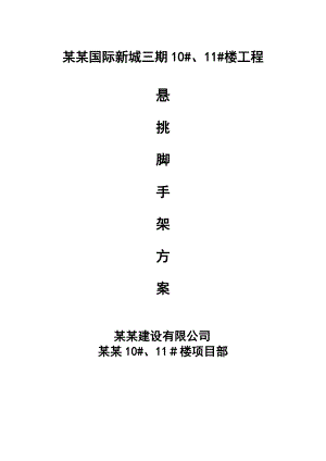 住宅楼悬挑脚手架施工方案5.doc