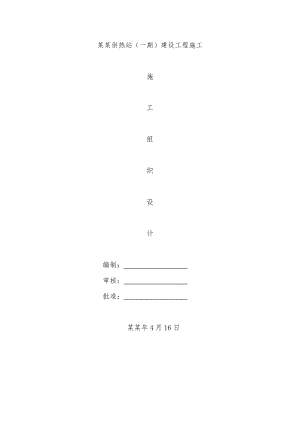 供热站施工组织设计.doc