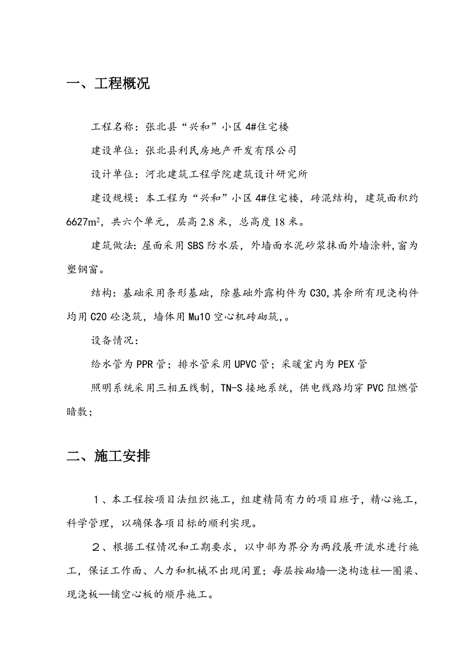 住宅楼施工组织设计.doc_第3页