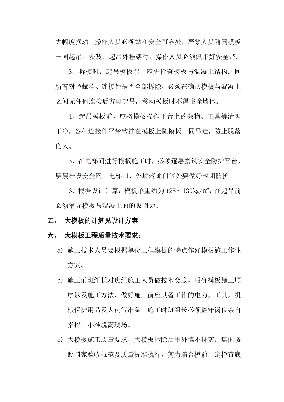 公寓大模板安装、拆除工程安全专项施工方案.doc_第3页