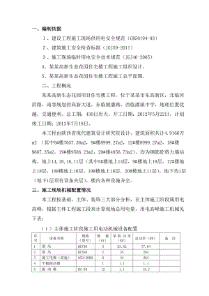 住宅楼工程施工现场临时用电施工组织设计.doc