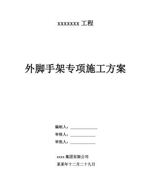 住宅楼工程脚手架施工方案1.doc