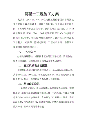 住宅楼工程混凝土工程施工方案.doc
