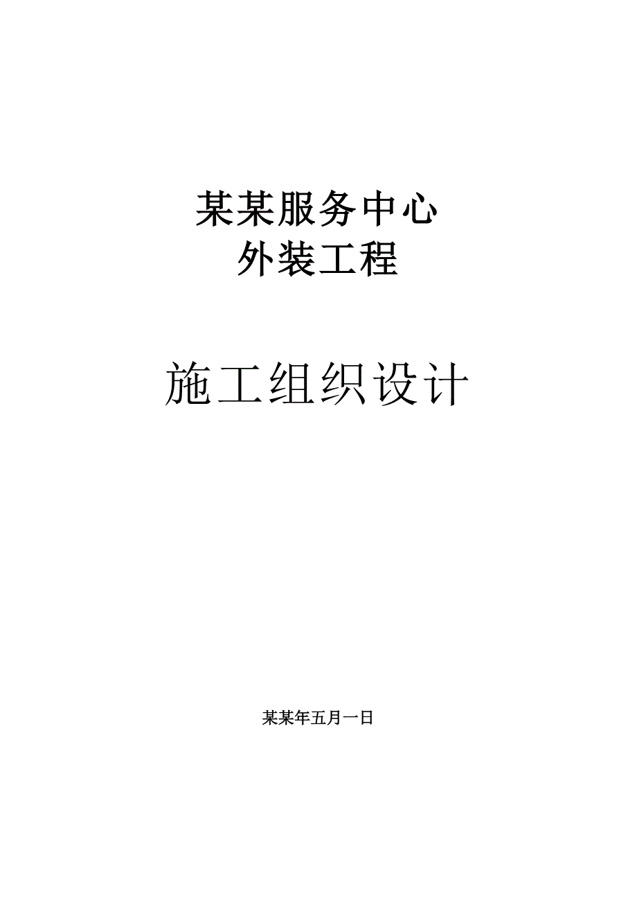 保洁中心外装工程施工组织设计.doc_第1页