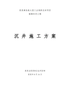 兖矿熔铸车间50吨铸造机沉井施工方案.doc