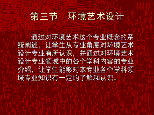 环境艺术设计.ppt