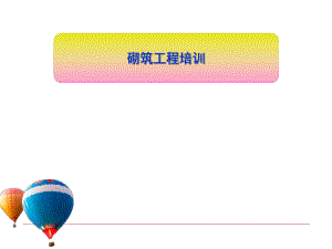 砌筑抹灰工程培训讲义.ppt