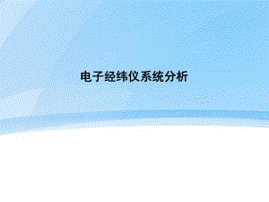 电子经纬仪系统分析.ppt