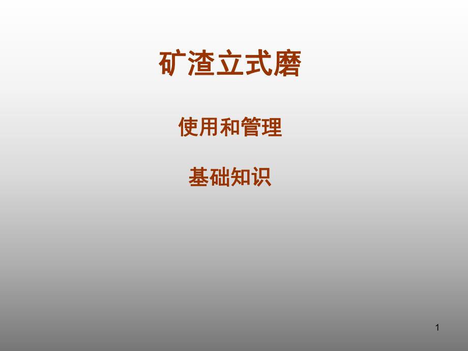 立式磨(矿渣)使用和管理基础知识.ppt_第1页