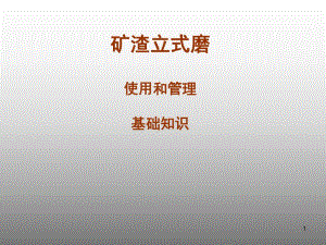 立式磨(矿渣)使用和管理基础知识.ppt