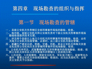 现场勘查的组织与指挥.ppt