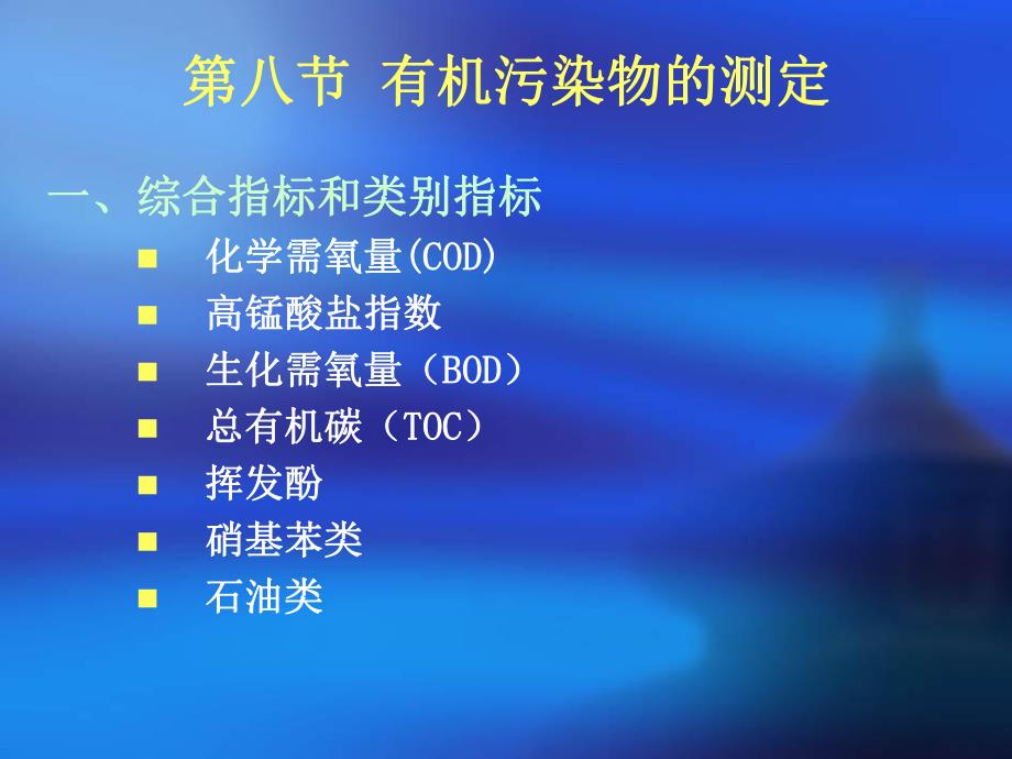 环境监测2.8有机化合物的测定.ppt.ppt_第2页