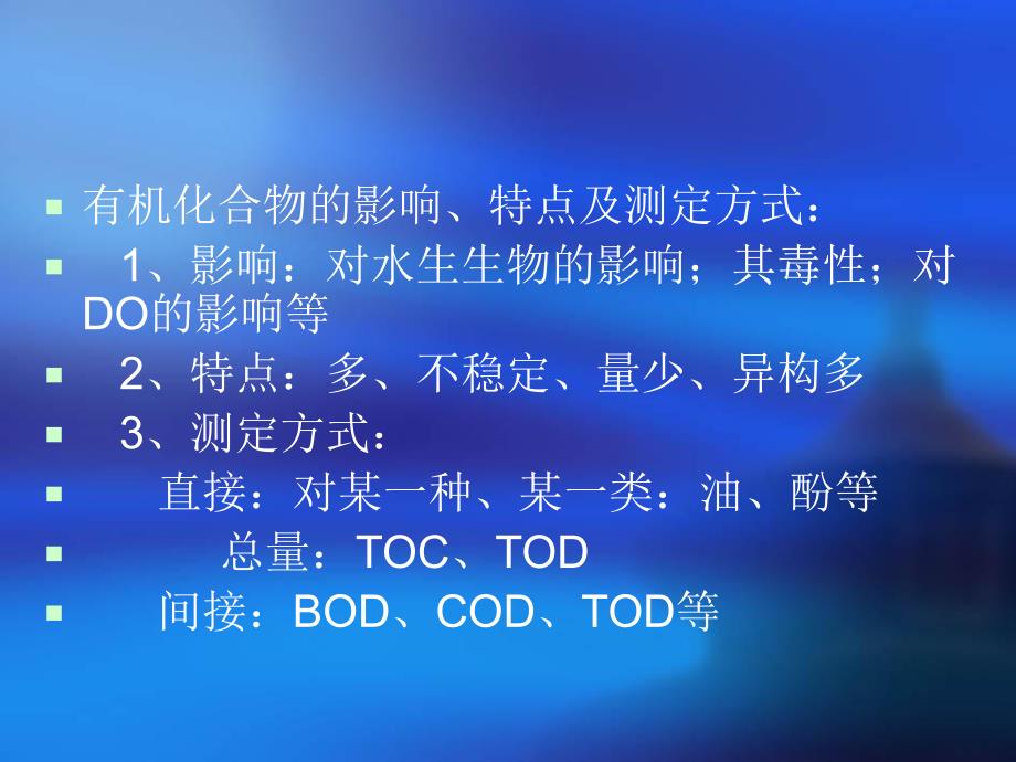 环境监测2.8有机化合物的测定.ppt.ppt_第3页
