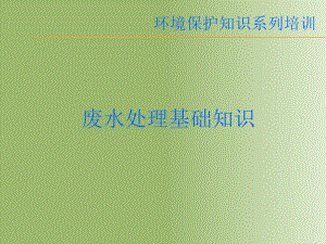 环境保护污水处理培训.ppt.ppt