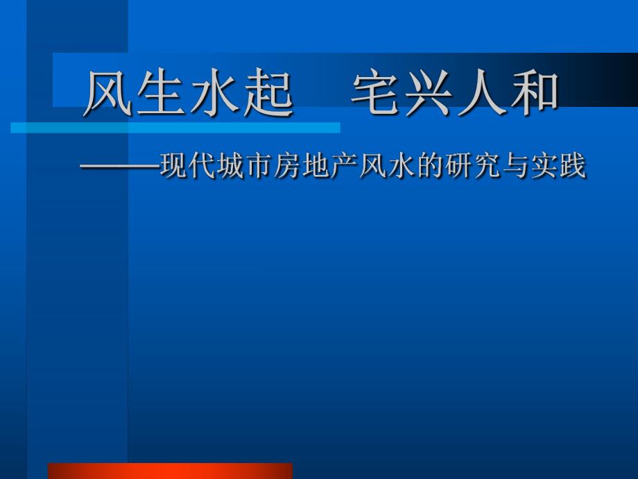 现代城市房地产风水的研究与实践.ppt_第1页