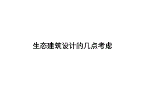 生态建筑设计注意事项.ppt