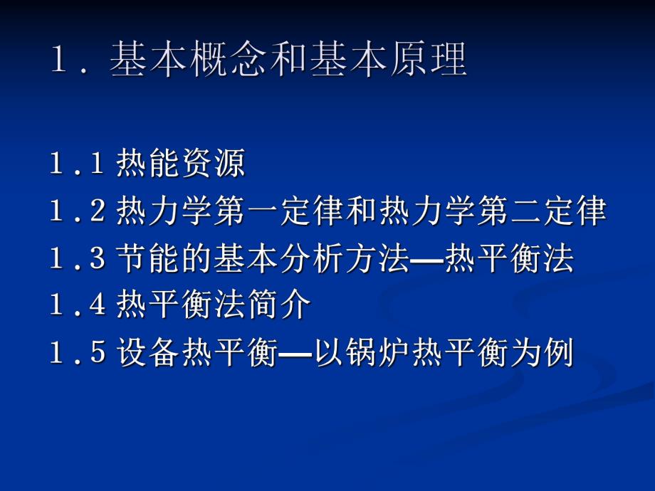 热能转换与利用中的节能技术.ppt_第3页