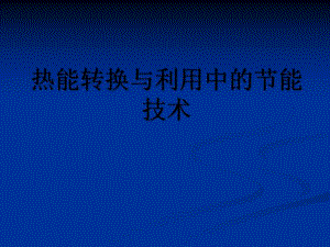 热能转换与利用中的节能技术.ppt