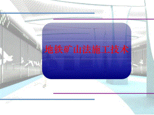 矿山法施工介绍.ppt