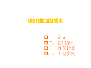 碳纤维加固技术.ppt