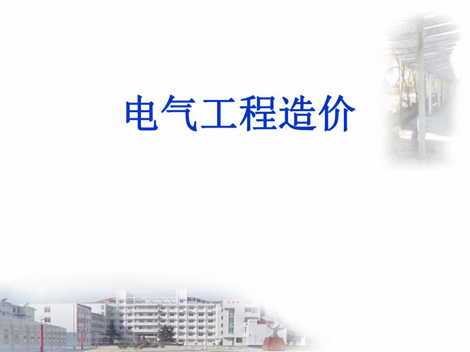 电气工程造价.ppt_第1页