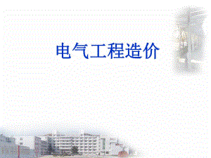 电气工程造价.ppt