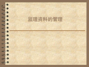 监理资料管理课件.ppt