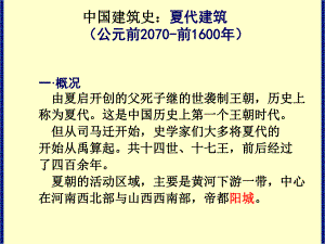 中国建筑史：夏代建筑.ppt