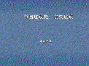 中国建筑史：宗教建筑.ppt