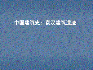 中国建筑史：秦汉建筑遗迹.ppt